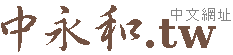 中和永和飯店旅館 中和永和房屋仲介,租屋 域名轉讓